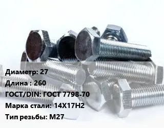 Болт 27х260 ГОСТ 7798-70 Сталь: 14Х17Н2 М27